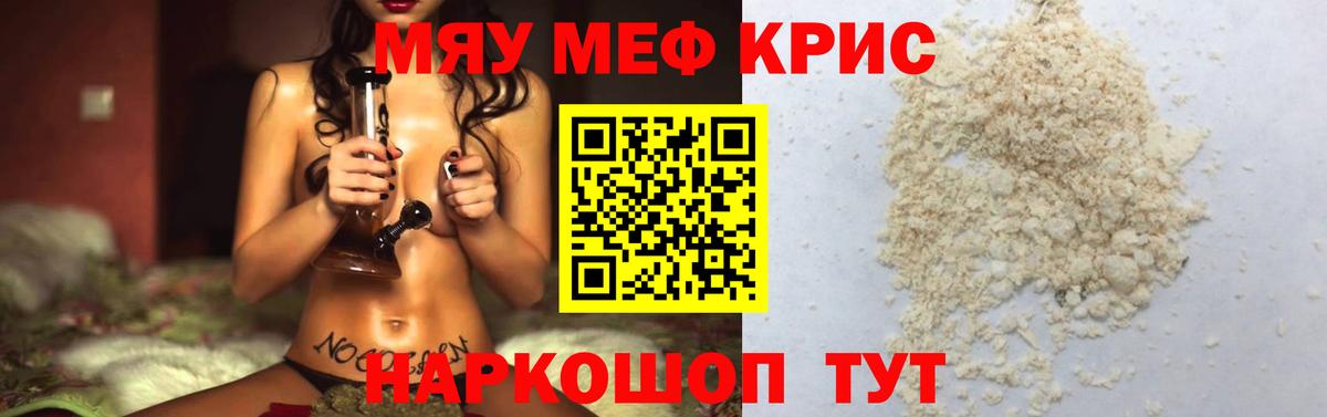 Меф мяу мяу мука Корсаков